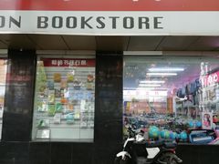 -新华书店(新街口旗舰店)