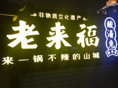 门面-老来福·非遗酸汤兔(凯旋路店)