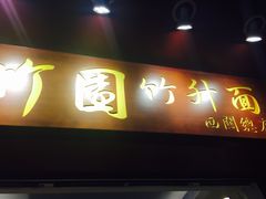 门面-竹园竹升面(西关总店)