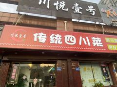 门面-川悦壹号·川菜(蠡溪路店)