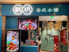 -鹊玥·粤菜小馆(汇智国际商业中心店)