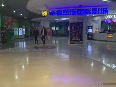 -幸福蓝海国际影城(苏州凤凰店)