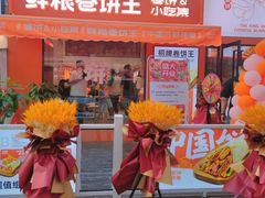 门面-鲜粮卷饼王(小白楼店)