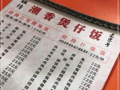 -潮香兴煲仔饭(莲花路店)