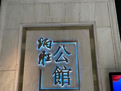 -炳胜公馆(珠江新城店)