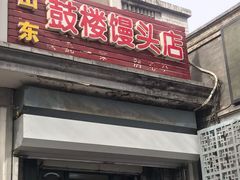 门面-天泽祥·鼓楼馒头(鼓楼店)