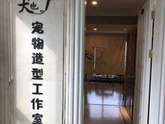 -犬也宠物造型(恒茂国际都会商业街店)