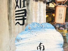 -南浔古镇