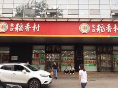 门面-北京稻香村(第三店)