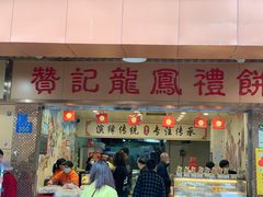 门面-赞记龙凤礼饼(龙津路店)