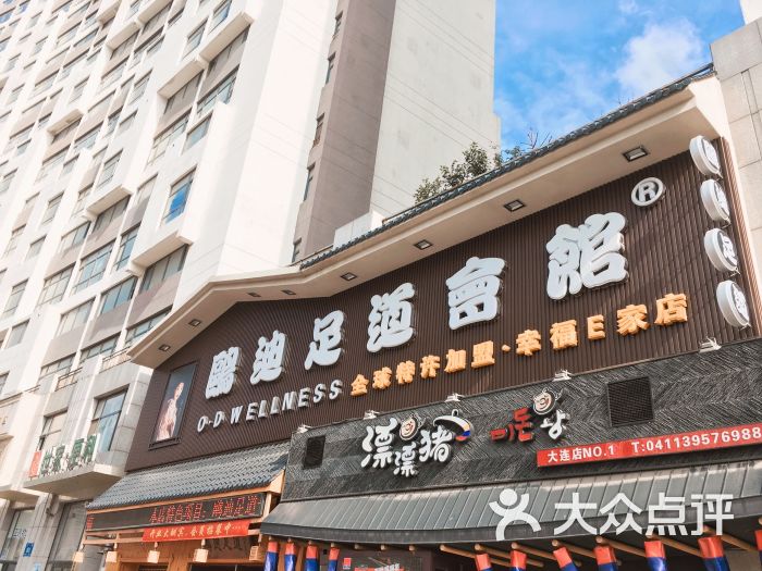 鸥迪足道(幸福e家店-门面图片-大连休闲娱乐-大众点评网