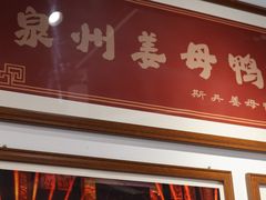 -斯丹姜母鸭·古法干香(涂门街总店)