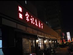 门面-津菜宋记老房子(鼓楼店)