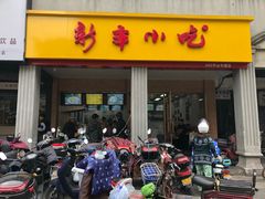 门面-新丰小吃(中山中路分店)