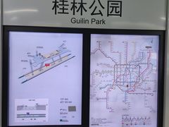 -桂林公园(地铁站)