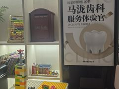 -马泷齿科·皓康门诊(尚都SOHO店)