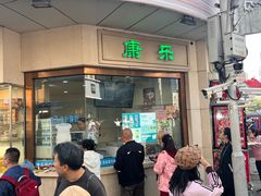 -康乐(滨江道店)