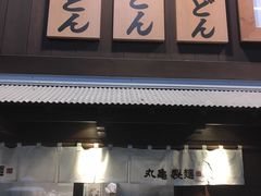 -丸龟制面(北心斋桥店)