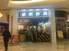 门面-BOPEYE·波派炸鸡(河西中央商场店)