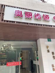 -奥丽维娅美容养生会所