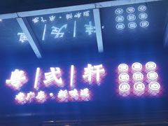 门面-粤式轩广东茶餐厅(草市街店)