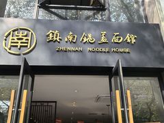 -镇南锅盖面馆(解放路店)