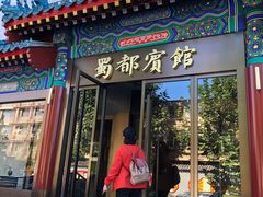 门面-成都驻京办餐厅(蜀都宾馆店)