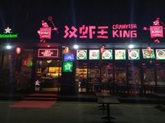 门面-汉虾王.小龙虾.武汉菜.粤菜(科技园店)