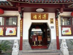 -得月楼·省级非遗·传统苏帮菜(观前店)