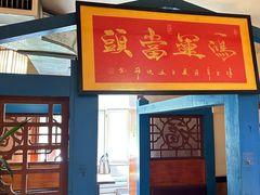 -马家饭堂(南街薰酱店)