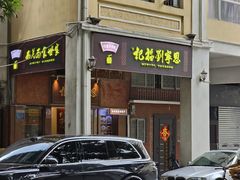 -恩宁刘福记(东华东路店)