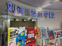 -刘诗昆艺术学校(一品天下校区)