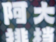 -阿大排档(长春这有山店)