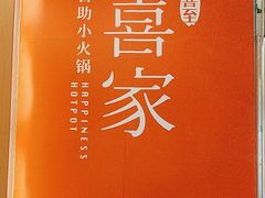-喜家自助小火锅(卓悦里店)