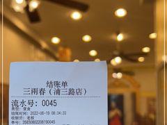 -三两春(浦三路店)