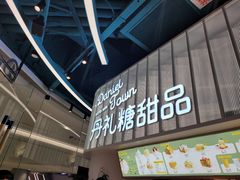 -丹礼糖甜品