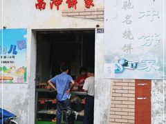 门面-南冲饼家