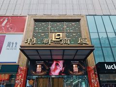 -利群商厦(台东店)