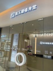 -Fundi张玉珊修身堂·indiba·BTL科技瘦身