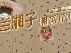 -兰湘子·湘菜小炒(南京江宁万达店)
