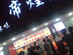 门面-帝煌烤卤(羊子街店)