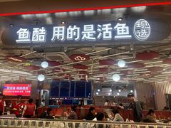 -鱼酷活鱼烤鱼(江宁金鹰店)