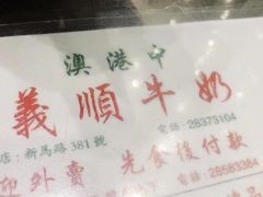-义顺牛奶公司(新马路老店)
