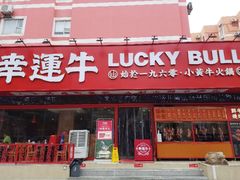 门面-幸运牛汕头小黄牛牛肉火锅(梅林店)