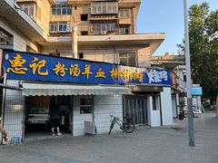 -惠记粉汤羊血梆梆肉(永松路店)