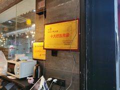 -旺福楼·包点(碑亭巷店)