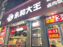 -永和大王(春日上新·浦东南路店)