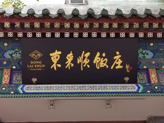 门面-东来顺饭庄(新源里店)