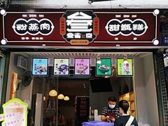 -叁省斋粉蒸肉甑糕·清真(回民街店)