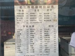 菜单-老三烧烤(二环西路店)